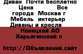 Диван. Почти бесплатно  › Цена ­ 2 500 - Все города, Москва г. Мебель, интерьер » Диваны и кресла   . Ненецкий АО,Харьягинский п.